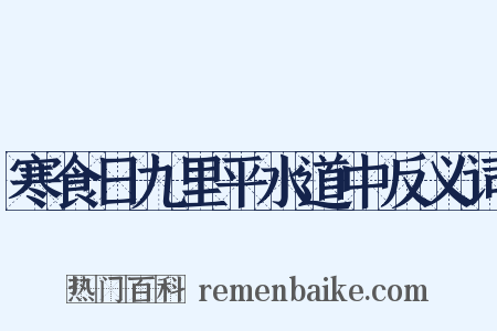 寒食日九里平水道中反义词是什么意思的图片